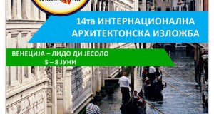 14. ИНТЕРНАЦИОНАЛНА АРХИТЕКТОНСКА ИЗЛОЖБА ВЕНЕЦИЈА – ЛИДО ДИ ЈЕСОЛО 5 – 8 ЈУНИ