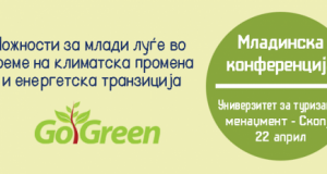 Можности за младите во време на климатски промени и енергетска транзиција