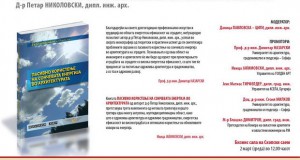 Промоција на книгата „Пасивно користење на сончевата енергија во архитектурата“ на д-р Петар Николовски