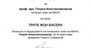 Пристапно предавање на проф. арх. Георги Константиновски во МАНУ