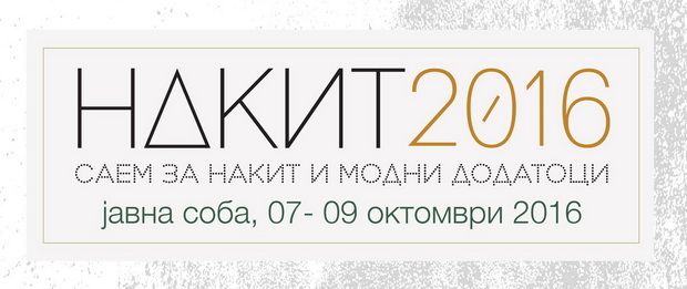 накит 2016 глава