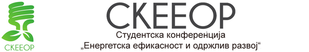 Четврта студентска конференција за енергетска ефикасност и одржлив развој – СКЕЕОР 2016