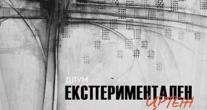 Изложба „Експеpиментален цpтеж“ на ДЛУМ