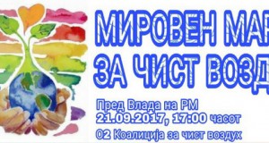 Мировен марш за чист воздух на 21 септември