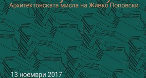 Промоција на книгата „На Скопје, со љубов! – Архитектонската мисла на Живко Поповски“ во Музеј на град Скопје