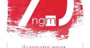 Изложба „Чудесните жени од колекцијата на Националната галерија на Македонија“