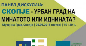 Панел дискусијата: „Скопје – урбан град на минатото или иднината?“,