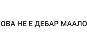 Во галеријата „Акантус“ изложба „Урбанизмот на Дебар маало“