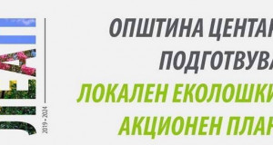 Општина Центар подготвува Локален еколошки акционен план