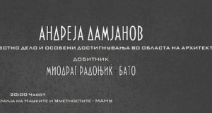 Архитект Миодраг Радоњиќ – Бато добитник на „Андреја Дамјанов“