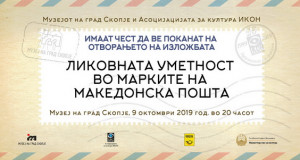 Утре изложба „Ликовната уметност во марките на Македонска пошта“