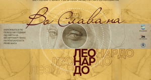 Во МГС изложба „Во слава на Леонардо“, 500 години од смртта на генијот