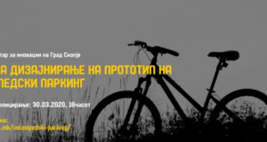 Повик за дизајнирање на велосипедски паркинг во склоп на Транспортниот центар Скопје