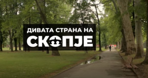 Дивата страна на Скопје (видео)