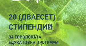 Институтот ИЕГЕ доделува 20 стипендии за eвропската програма за Развивање на еко вештини