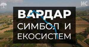 Вардар – симбол и екосистем