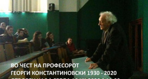 Отворен час „Во чест на Професорот Георги Константиновски“