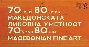 Изложба во МСУ, „70те и 80те во македонската ликовна уметност“