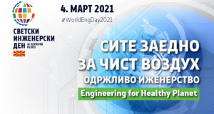 Денес е Светскиот ден на инженерството – во 12 часот одбележување во КОАИ