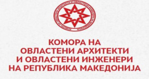 Намалување на членарината кон Комората на овластени архитекти и овластени инженери