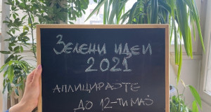 Отворен е натпреварот „Зелени идеи 2021“