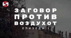 Редакција: Заговор против воздухот