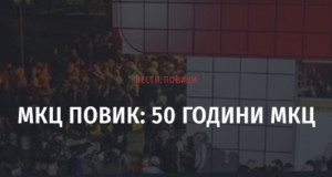 „50 години МКЦ“: Конкурс за избор на идејно-графичко решение