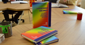 Излезе од печат книгата „Градежна физика – основа на енергетска ефикасност на згради“