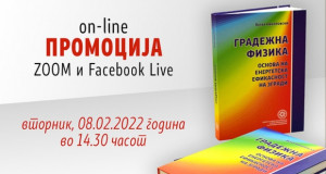 КОАИ – промоција на книгата: Основа на енергетска ефикасност на згради, Проф. д-р Петар Николовски