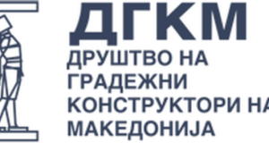 ДГКМ: Јавен конкурс за признанија за најдобро остварување во градежното конструкторство