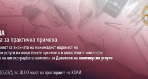 КОАИ: Обука за практична примена на Ценовникот наменета за даватели на инженерски услуги