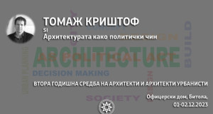 Томаж Криштоф, говорник на Втората Годишна средба на архитекти и архитекти урбанисти