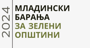 Здружението Гоу Грин Скопје по трет пат собра и достави младински барања за зелени општини