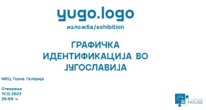 Утре во МКЦ изложбата yugo.logo: Графичка идентификација во Југославија