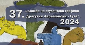 Денес по 37 пат изложбата Студентска графика – Драгутин Аврамовски – Гуте  во ФЛУ