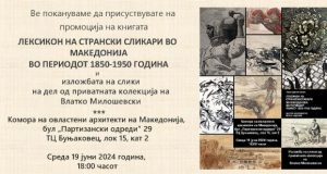 Промоција на книга „Лексикон на странски сликари во Македонија во периодот 1850-1950 година“