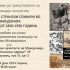 Промоција на книга „Лексикон на странски сликари во Македонија во периодот 1850-1950 година“