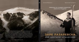 Промоција на монографија за Заре Лазаревски, творецот на ски – центарот во Маврово