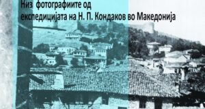 Изложба „Oхрид, 1900 година. Низ фотографиите од експедицијата на Н.П. Кондаков во Македонија“
