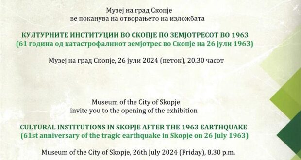 Изложба „Културните институции во Скопје по земјотресот во 1963 година“