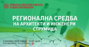 Покана за Регионална средба на архитекти и инженери во Струмица