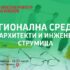 Покана за Регионална средба на архитекти и инженери во Струмица