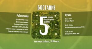 Отворен настан: Пет години од основањето на Општествената градина Бостание