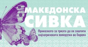 Денес предавање: Македонска сивка – да се заштити најзагрозената пеперутка во Европа