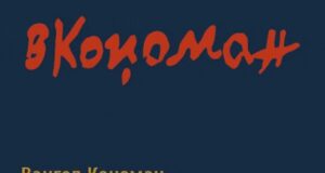 Вангел Коџоман: Изложба по повод 120 години од раѓањето