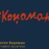 Вангел Коџоман: Изложба по повод 120 години од раѓањето