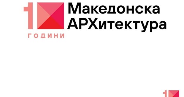 Во сабота МАРХ слави 10 години! Честитки!