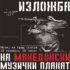 Урбаната музичка сцена низ изложба на музички плакати во Музеј на град Скопје