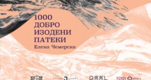 Изложба „1000 добро изодени патеки“ на уметницата Елена Чемерска