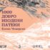 Изложба „1000 добро изодени патеки“ на уметницата Елена Чемерска